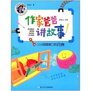 作家爸爸講故事：100層樓窗口的月亮