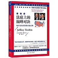 法庭上的巔峰對決：布什與戈爾總統大選之爭