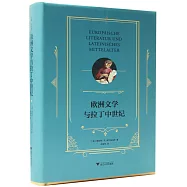 歐洲文學與拉丁中世紀