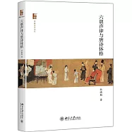 六朝聲律與唐詩體格