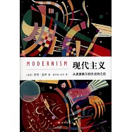 現代主義：從波德萊爾到貝克特之後