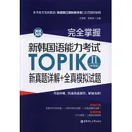 完全掌握·韓國語能力考試TOPIK II(中高級)新真題詳解+全真模擬試題