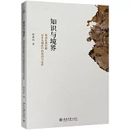 知識與境界：知識在唐君毅心靈九境論中的作用與定位