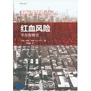 紅血風險：華爾街秘史