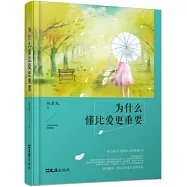 為什麼懂比愛更重要