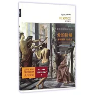 愛的階梯：柏拉圖的《會飲》