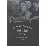 那些憂傷的年輕人