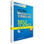 完全掌握新韓國語能力考試全真模擬試卷(中高級)