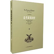 麥考萊英國史III：威廉王朝和復辟王朝的斗爭(1685-1702年)