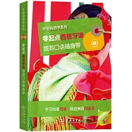 零起點西班牙語旅游口語隨身帶