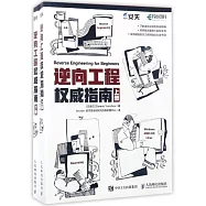 逆向工程權威指南(上下冊)