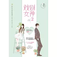 戲劇女神(2)