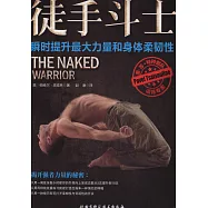 徒手斗士：瞬時提升最大力量和身體柔韌性