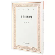 藝文叢刊第三輯：小倉山房尺牘