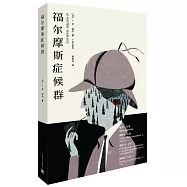 福爾摩斯症候群