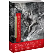 我成為怪物那天