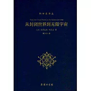 從封閉世界到無限宇宙