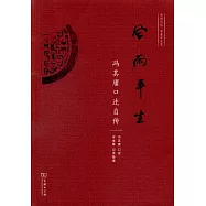 風雨平生：馮其庸口述自傳