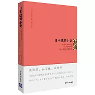 日本建築小史