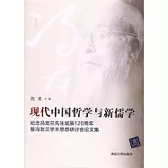 現代中國哲學與新儒學：紀念馮友蘭先生誕辰120周年暨馮友蘭學術思想研討會論文集
