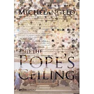 米開朗琪羅與教皇的天花板