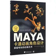 MAYA卡通動畫角色設計：掌握誇張的動畫藝術