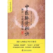 中醫脈診秘訣：脈診一學就通的奧秘(第二版)