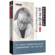 經方傳真：胡希恕經方理論與實踐(第三版)
