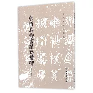 唐顏真卿書顏勤禮碑(修訂版)