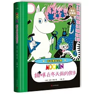 姆咪漫畫全集：姆咪在冬天做的傻事(精裝珍藏版)