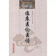 李今庸臨床醫論醫話