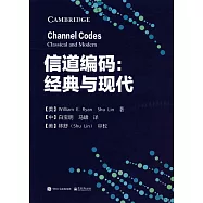 信道編碼：經典與現代