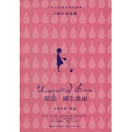 暗戀 橘生淮南(上下冊)