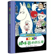 姆咪漫畫全集：姆咪谷的俱樂部(精裝珍藏版)