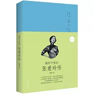 最好不相忘：張愛玲傳(典藏版)