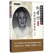 胡希恕越辨越明釋傷寒(第2版)