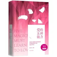 愛的五種能力