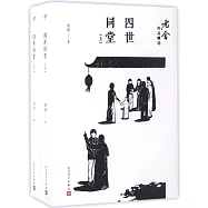 老舍作品精選：四世同堂(上下冊)