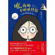 噓，夜晚才剛剛開始