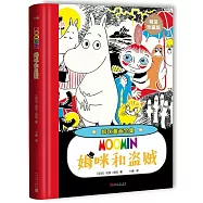 姆咪漫畫全集：姆咪和盜賊(精裝珍藏版)