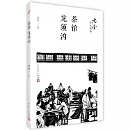茶館：龍須溝