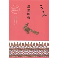溫柔的夜