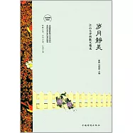 歲月靜美：江山文學網散文精選