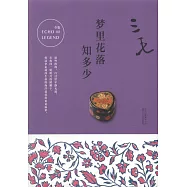 夢里花落知多少