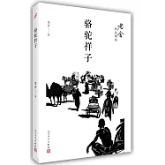 老舍作品精選：駱駝祥子