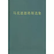 馬克思恩格斯選集1