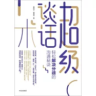 超級談話術：輕松解決分歧的溝通秘訣