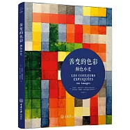 善變的色彩：顏色小史