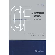 從康吉萊姆到福柯：規范的力量