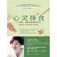 心靈擇食：十年精華，邱錦伶的情緒食療法